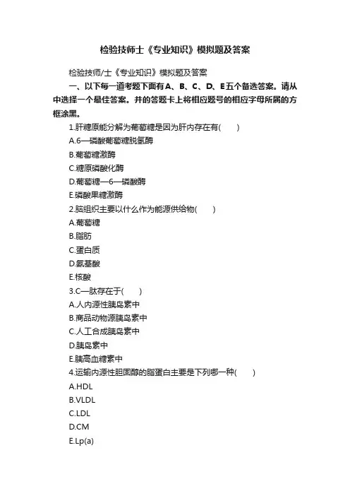 检验技师士《专业知识》模拟题及答案