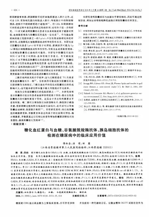 糖化血红蛋白与血糖、谷氨酸脱羧酶抗体、胰岛细胞抗体的检测在糖尿病中的临床应用价值