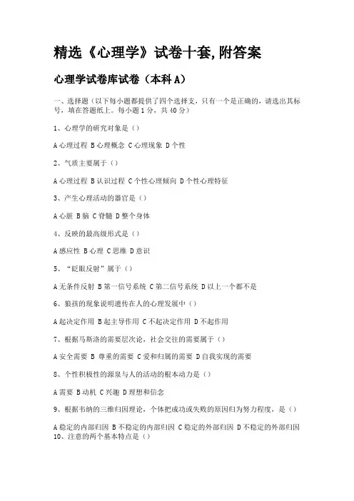 《心理学》试卷十套-附答案