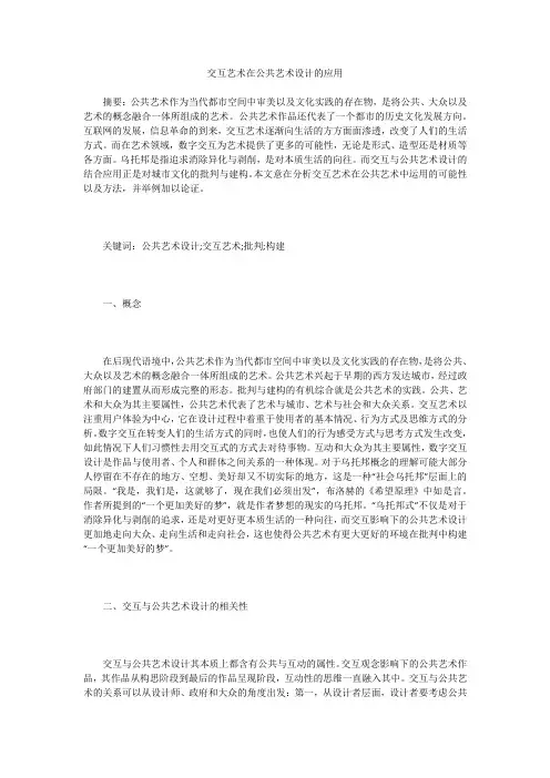 交互艺术在公共艺术设计的应用
