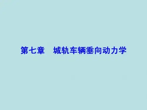 第7章  城轨车辆垂向动力学