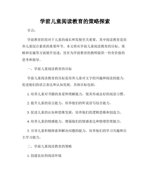 学前儿童阅读教育的策略探索