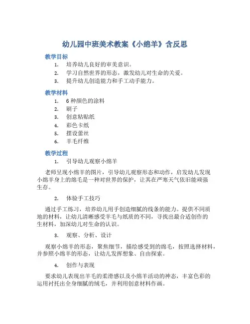 幼儿园中班美术教案《小绵羊》含反思
