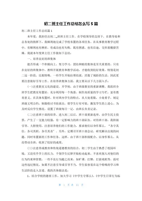 初二班主任工作总结怎么写5篇