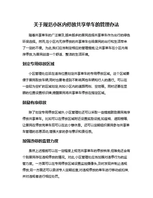 关于规范小区内停放共享单车的管理办法
