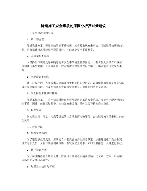 隧道施工安全事故的原因分析及对策建议