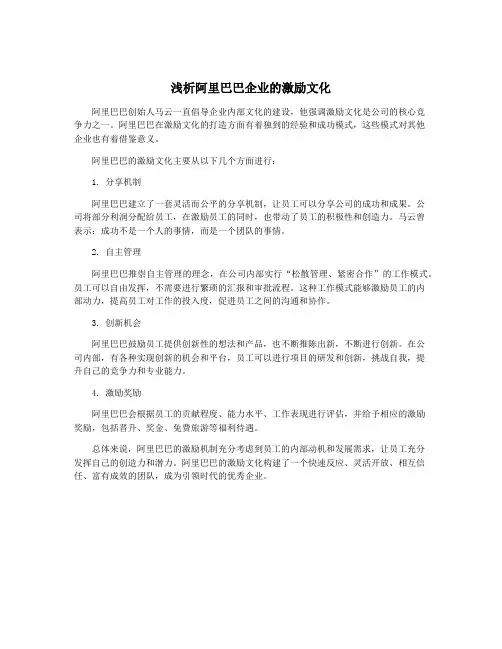浅析阿里巴巴企业的激励文化
