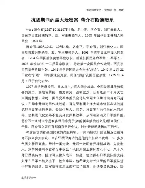 抗战期间的最大泄密案 蒋介石险遭暗杀