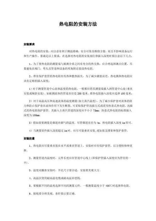 热电阻的安装方法