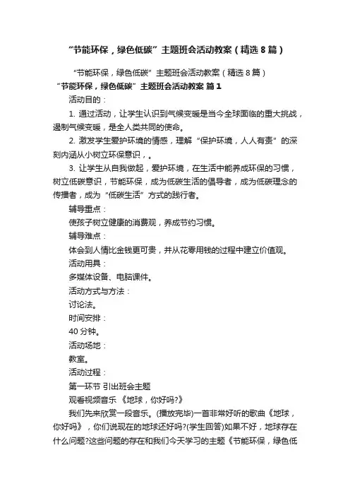 “节能环保，绿色低碳”主题班会活动教案（精选8篇）