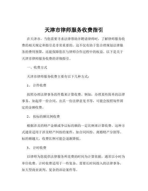 天津市律师服务收费指引