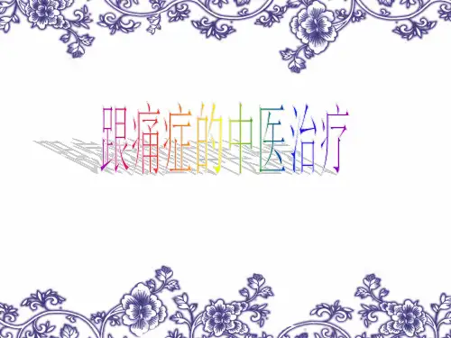 跟痛症的中医治疗PPT课件
