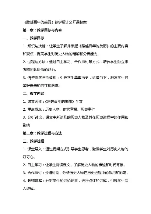 《跨越百年的美丽》教学设计公开课教案