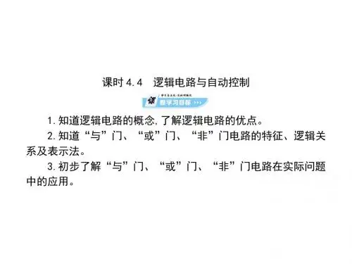 高中物理第4章闭合电路欧姆定律和逻辑电路第4节逻辑电路与自动控制课件鲁科选修3_1