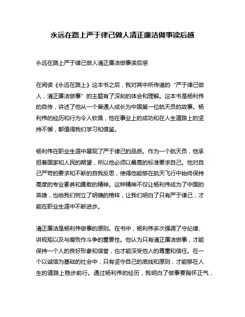 永远在路上严于律己做人清正廉洁做事读后感