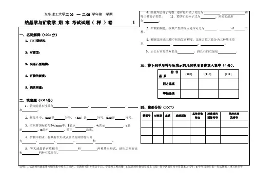 结晶学与矿物学试卷(样卷)及答案