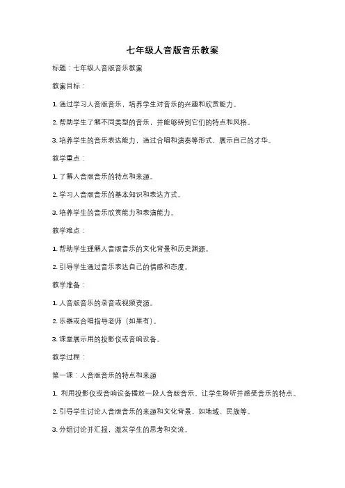 七年级人音版音乐教案