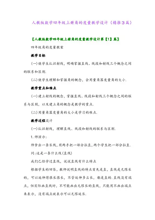 2023年人教版数学四年级上册角的度量教学设计(精推3篇)