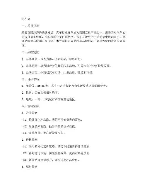 汽车品牌的营销策划方案(3篇)