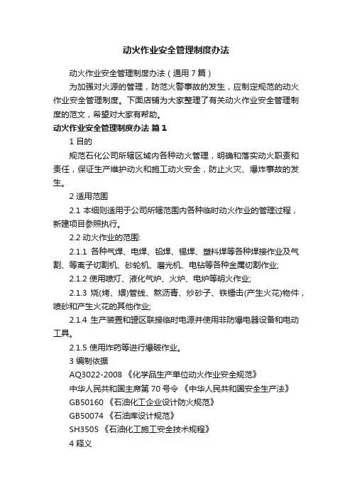 动火作业安全管理制度办法
