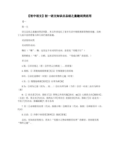 【初中语文】初一语文知识点总结之童趣词类活用