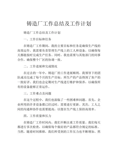 铸造厂工作总结及工作计划