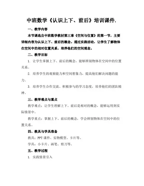 中班数学《认识上下、前后》培训课件.