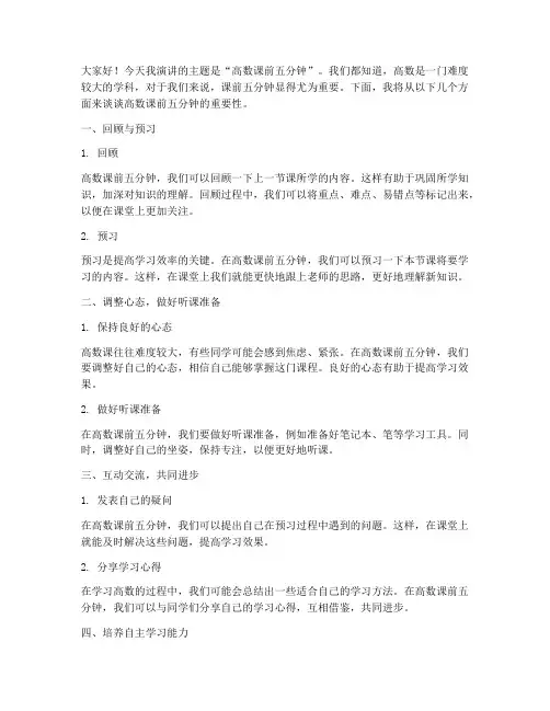 高数课前五分钟演讲稿范文