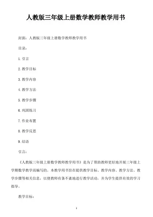 人教版三年级上册数学教师教学用书