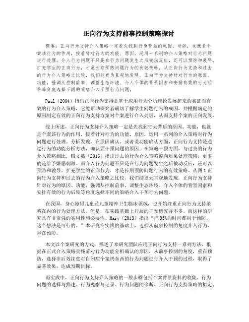 正向行为支持前事控制策略探讨