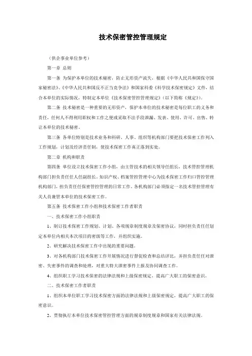 技术保密管理规定