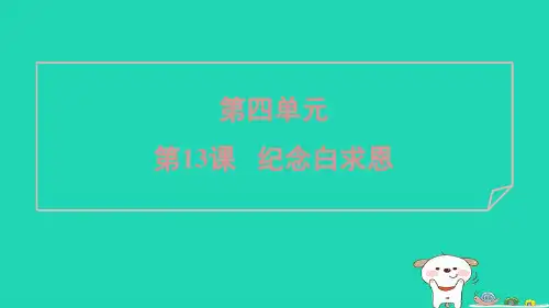 2024七年级语文上册第四单元13纪念白求恩课件新人教版