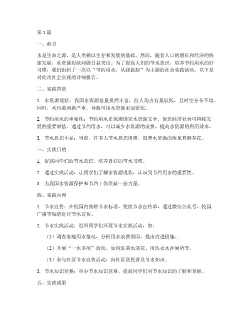 社会实践报告节约水(2篇)