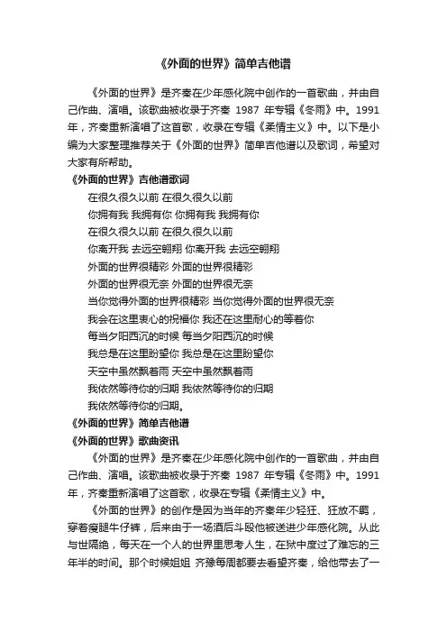 《外面的世界》简单吉他谱