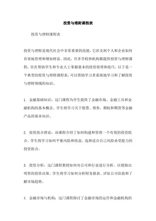 投资与理财课程表