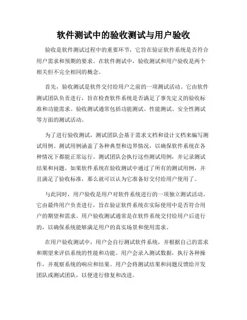 软件测试中的验收测试与用户验收