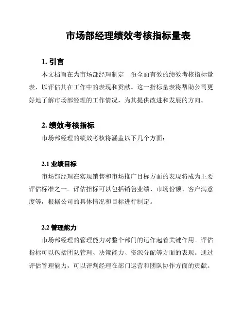 市场部经理绩效考核指标量表