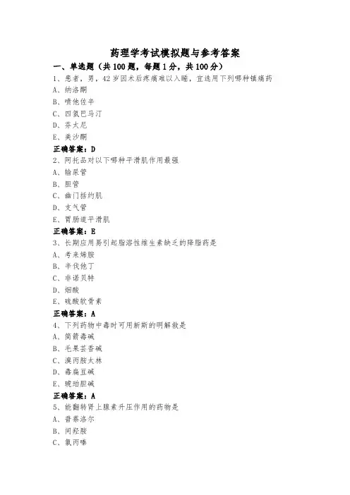 药理学考试模拟题与参考答案