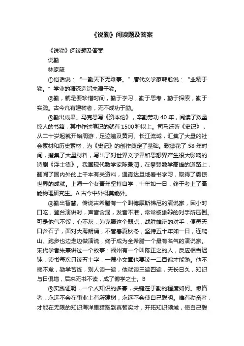 《说勤》阅读题及答案