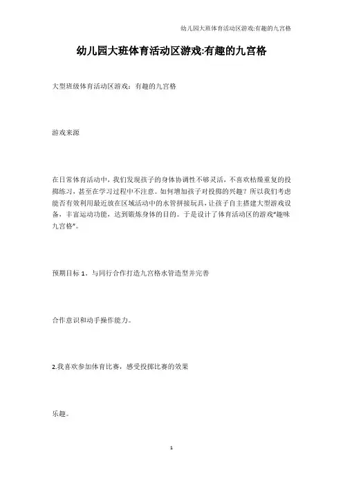 幼儿教育-幼儿园大班体育活动区游戏-有趣的九宫格