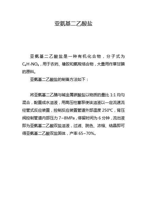 亚氨基二乙酸盐