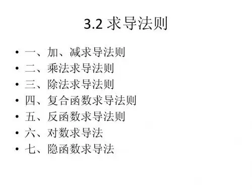 求导法则和高阶导数