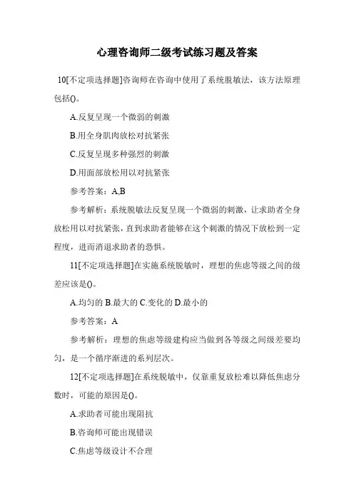 心理咨询师二级考试练习题及答案.doc