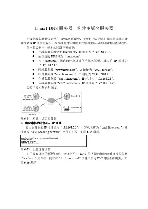 Linux1 DNS服务器  构建主域名服务器