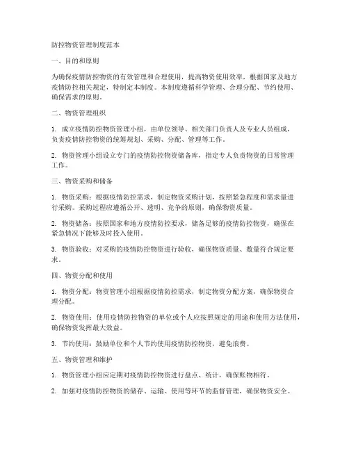 防控物资制度范本