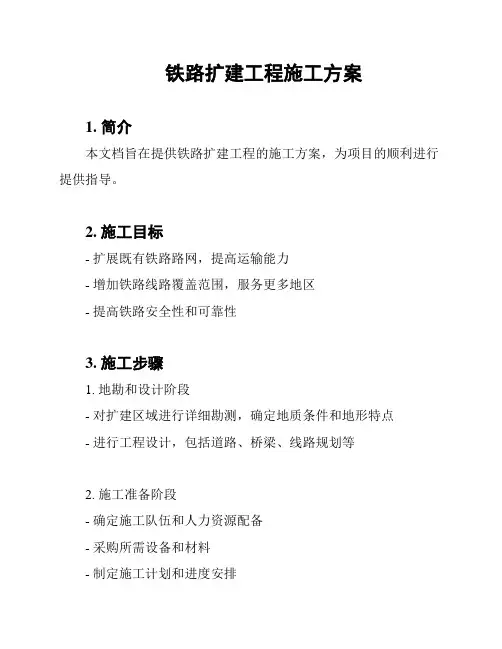 铁路扩建工程施工方案