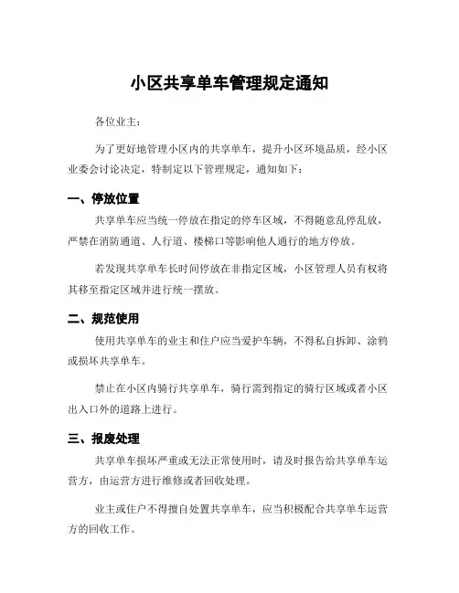 小区共享单车管理规定通知
