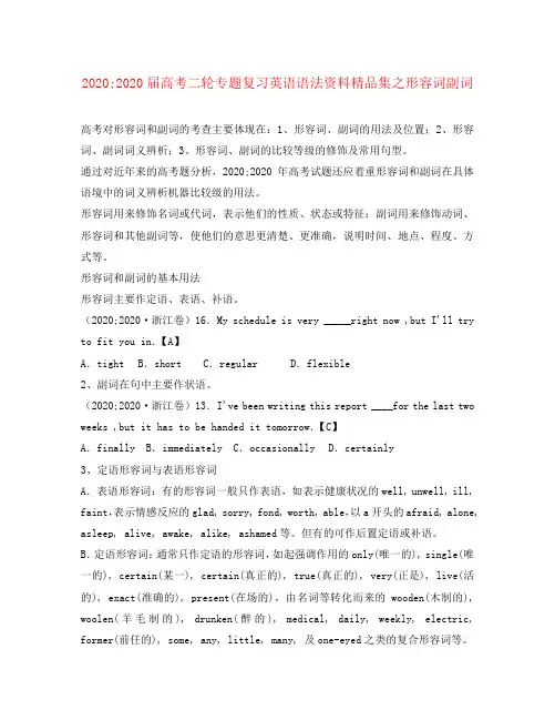 2020届高考二轮专题复习 语法资料精品集之形容词副词