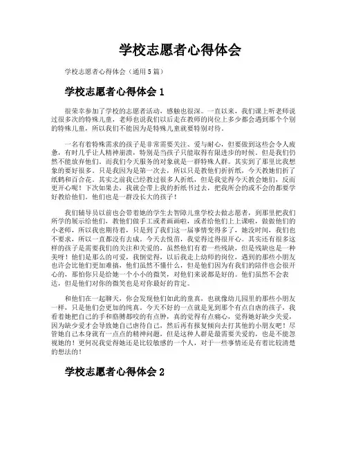 学校志愿者心得体会