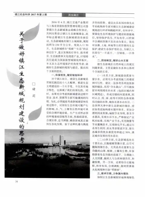 关于做好镇江生态新城规划建设的思考
